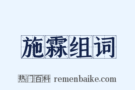 施霖组词是什么意思的图片